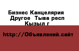 Бизнес Канцелярия - Другое. Тыва респ.,Кызыл г.